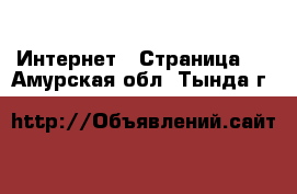  Интернет - Страница 2 . Амурская обл.,Тында г.